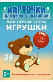 Мои первые слова. Игрушки 0+. 34 карточки