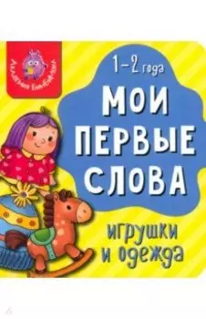 Мои первые слова. Игрушки и одежда