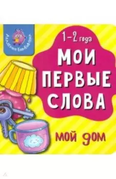 Мои первые слова. Мой дом