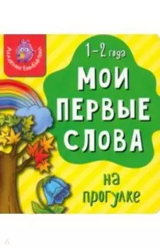 Мои первые слова. На прогулке