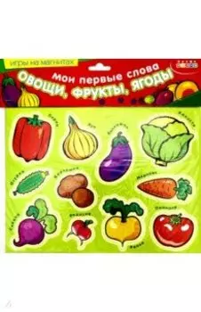 Мои первые слова: Овощи, фрукты, ягоды