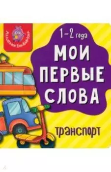 Мои первые слова. Транспорт