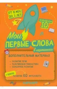 Мои первые слова в картинках