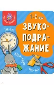 Мои первые слова. Звукоподражание