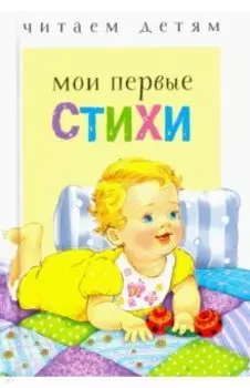 Мои первые стихи