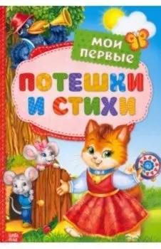 Мои первые стихи и потешки