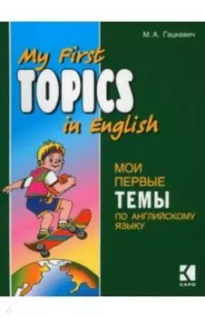 Мои первые темы по английскому языку
