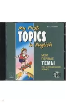 Мои первые темы по английскому языку (CDmp3)