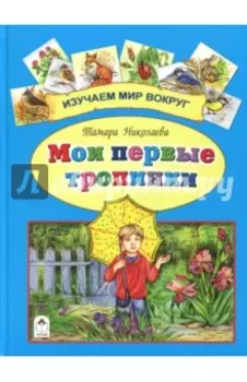 Мои первые тропинки