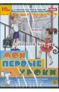 Мои первые уроки (CDpc)