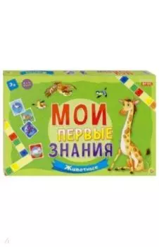 Мои первые знания "Животные" (ИН-8064)