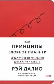 Мои принципы. Блокнот-планнер от Рэя Далио