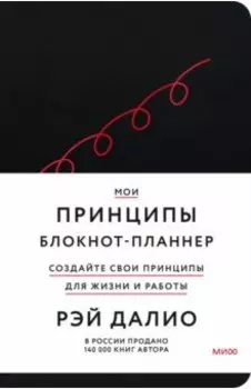 Мои принципы. Блокнот-планнер от Рэя Далио, черный
