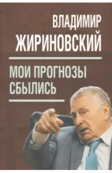 Мои прогнозы сбылись