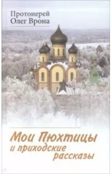 Мои Пюхтицы и приходские рассказы
