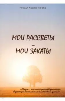 Мои рассветы - мои закаты