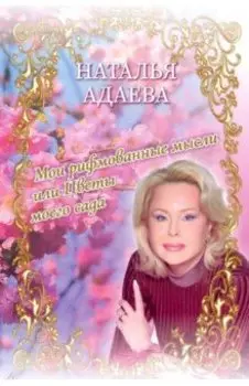 Мои рифмованные мысли, или Цветы моего сада