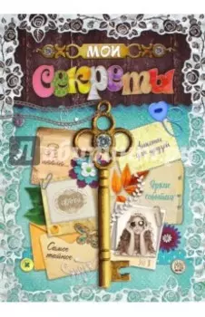 Мои секреты