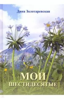 Мои шестидесятые