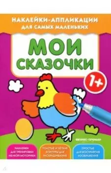 Мои сказочки 1+. Книжка с наклейками