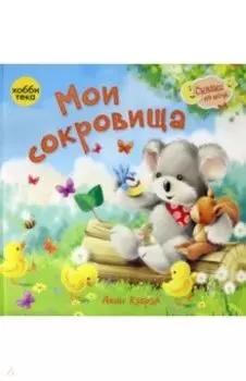 Мои сокровища
