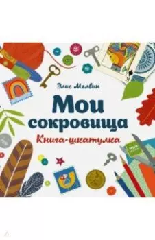 Мои сокровища. Книга-шкатулка