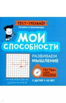 Мои способности. Развиваем мышление у детей 7-10 лет