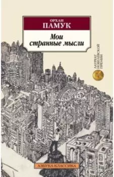 Мои странные мысли