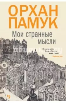 Мои странные мысли