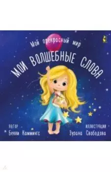Мои волшебные слова