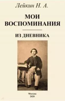 Мои воспоминания