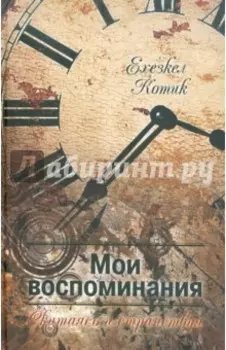 Мои воспоминания. Часть 2