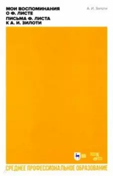 Мои воспоминания о Ф. Листе. Письма Ф. Листа к А. И. Зилоти