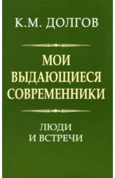 Мои выдающиеся современники. Люди и встречи