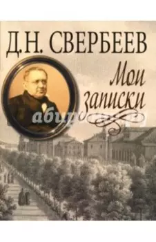 Мои записки