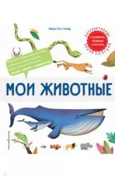 Мои животные