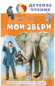 Мои звери