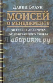 Моисей о менеджменте. 50 уроков лидерства от величайшего лидера всех времен