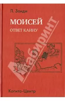Моисей. Ответ Каину