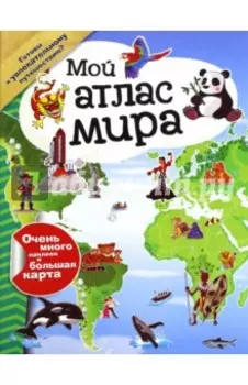 Мой атлас мира (с наклейками)