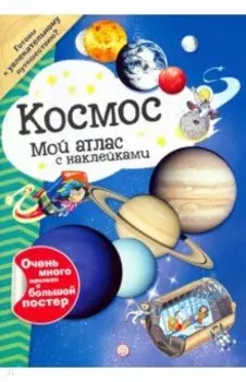 Мой атлас с наклейками. Космос