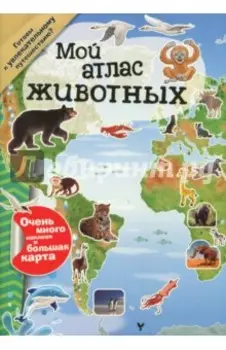Мой атлас животных