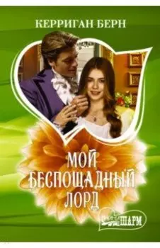 Мой беспощадный лорд