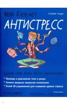 Мой блокнот. Антистресс