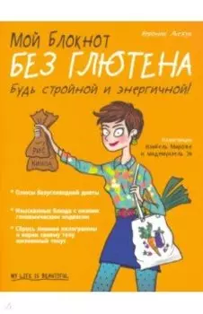 Мой блокнот. Без глютена