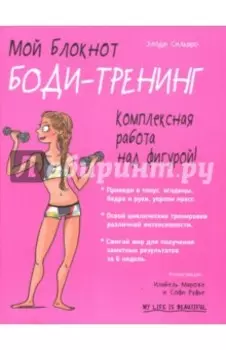 Мой блокнот. Боди-тренинг