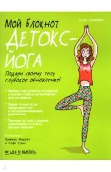 Мой блокнот. Детокс-йога