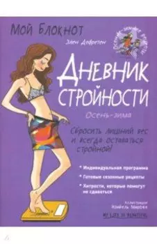 Мой блокнот. Дневник стройности