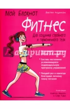 Мой блокнот. Фитнес