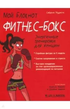 Мой блокнот. Фитнес-бокс